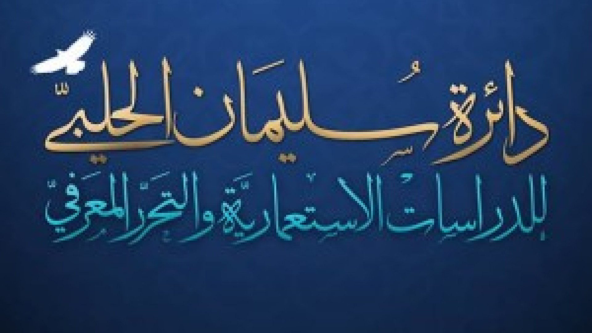 المحرقة والنكبة: التاريخ المقلوب
