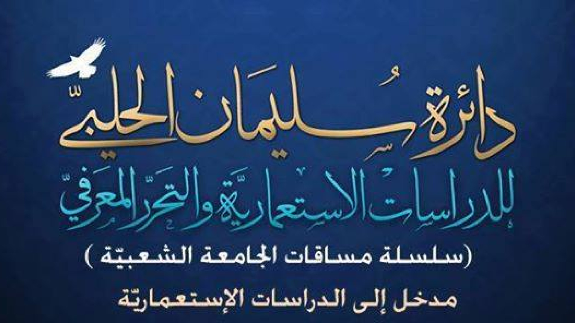 مقدمة مساق "الدراسات الاستعمارية"
