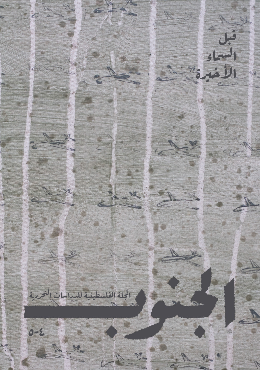 قبل السماء الأخيرة