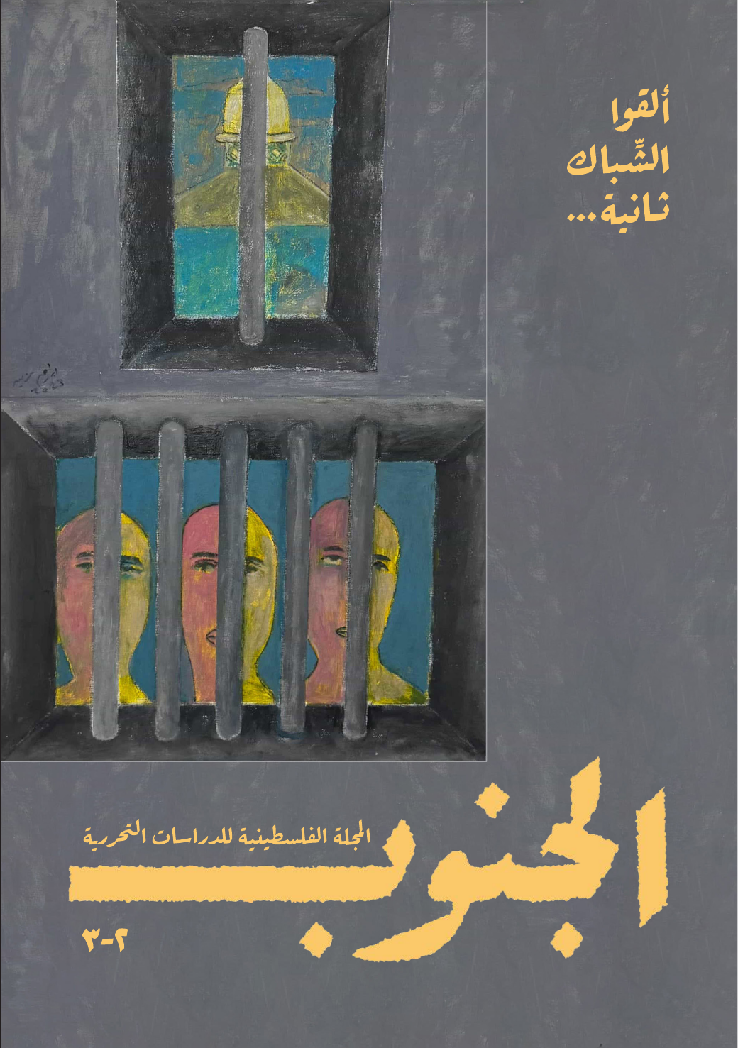 ألقوا الشباك ثانية...