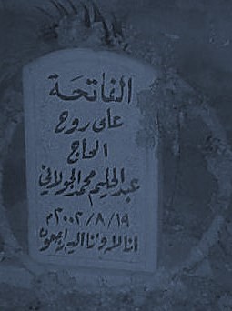(قبر الحاج عبد الحليم محمد الجولاني، والذي يطلّ على شِعْب الملح) (قبر الحاج عبد الحليم محمد الجولاني، والذي يطلّ على شِعْب الملح)
