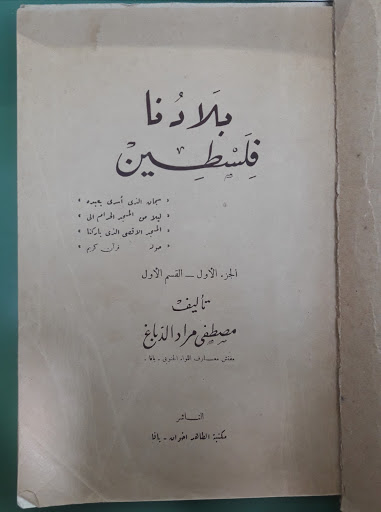 (غلاف الجزء الأول من بلادنا فلسطين الصادر في يافا في العام 1947، مكتبة خالد عودة الله)